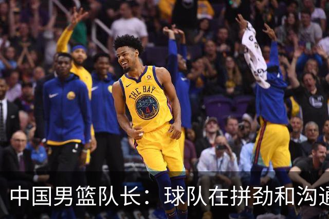 中国男篮队长：球队在拼劲和沟通上出现了问题