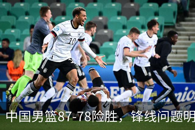 中国男篮87-78险胜，锋线问题明显，四球员状态不佳，廖三宁是最大功臣