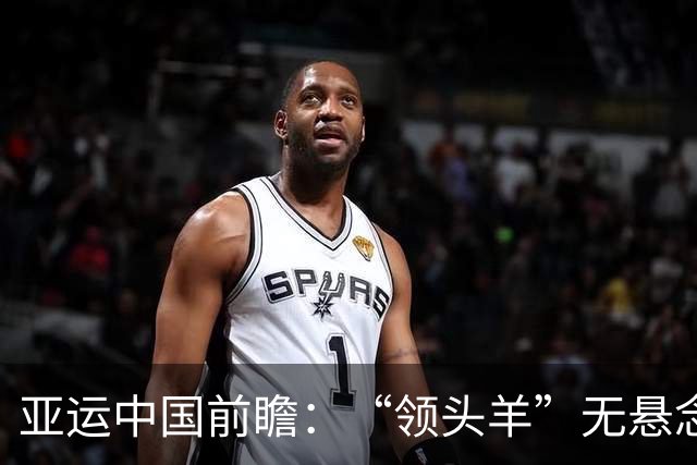 亚运中国前瞻：“领头羊”无悬念 “含金量”见真章