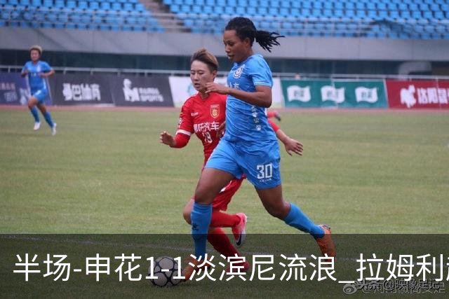 半场-申花1-1淡滨尼流浪 拉姆利越位进球被判有效 徐皓阳贴地斩