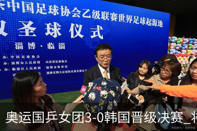 奥运国乒女团3-0韩国晋级决赛 将与德日胜者争冠