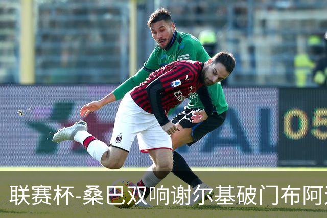 联赛杯-桑巴双响谢尔基破门布阿迪助攻 曼城5-0诺维奇