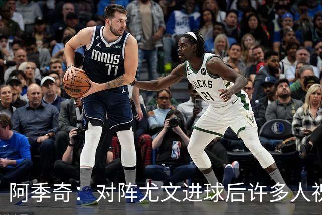 阿季奇：对阵尤文进球后许多人祝福我，我一直想踢这比赛证明自己