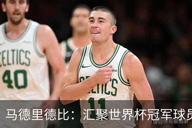 马德里德比：汇聚世界杯冠军球员的巅峰德比